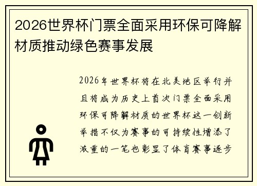 2026世界杯门票全面采用环保可降解材质推动绿色赛事发展