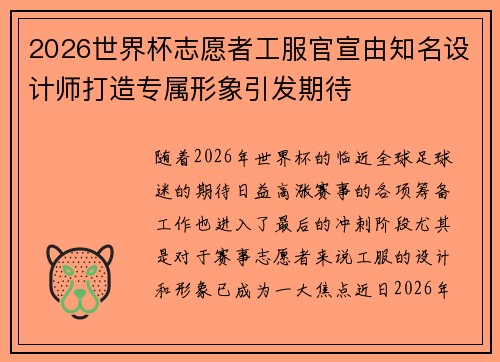 2026世界杯志愿者工服官宣由知名设计师打造专属形象引发期待 2026世界杯志愿者工服官宣由知名设计师打造专属形象引发期待