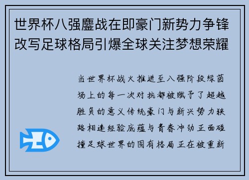 世界杯八强鏖战在即豪门新势力争锋改写足球格局引爆全球关注梦想荣耀 世界杯八强鏖战在即豪门新势力争锋改写足球格局引爆全球关注梦想荣耀