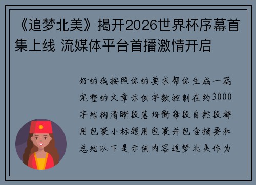 《追梦北美》揭开2026世界杯序幕首集上线 流媒体平台首播激情开启 《追梦北美》揭开2026世界杯序幕首集上线 流媒体平台首播激情开启