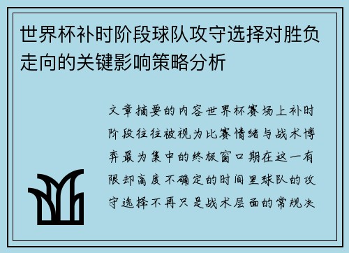 世界杯补时阶段球队攻守选择对胜负走向的关键影响策略分析 世界杯补时阶段球队攻守选择对胜负走向的关键影响策略分析