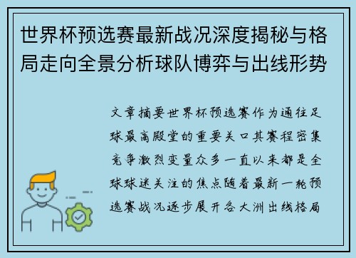 世界杯预选赛最新战况深度揭秘与格局走向全景分析球队博弈与出线形势 世界杯预选赛最新战况深度揭秘与格局走向全景分析球队博弈与出线形势