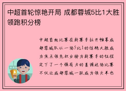 中超首轮惊艳开局 成都蓉城5比1大胜领跑积分榜 中超首轮惊艳开局 成都蓉城5比1大胜领跑积分榜
