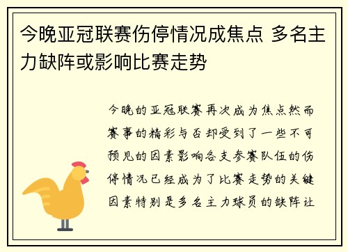 今晚亚冠联赛伤停情况成焦点 多名主力缺阵或影响比赛走势