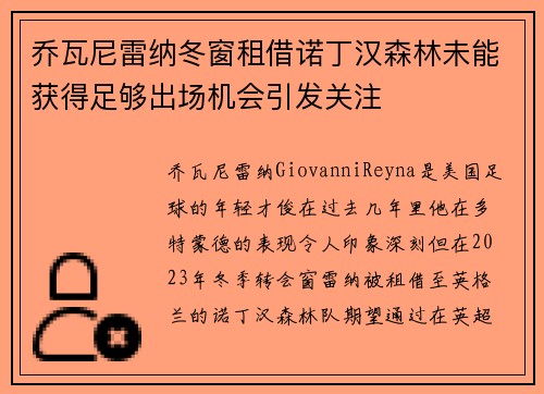 乔瓦尼雷纳冬窗租借诺丁汉森林未能获得足够出场机会引发关注