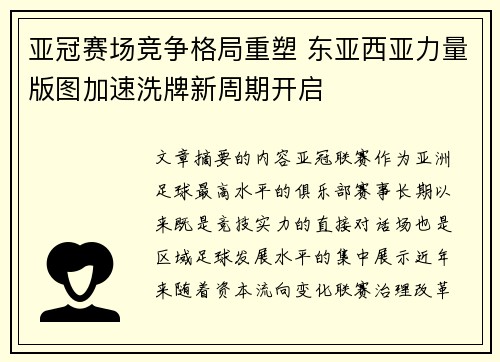 亚冠赛场竞争格局重塑 东亚西亚力量版图加速洗牌新周期开启