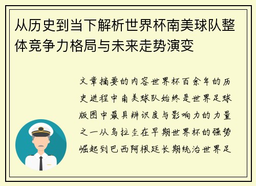 从历史到当下解析世界杯南美球队整体竞争力格局与未来走势演变