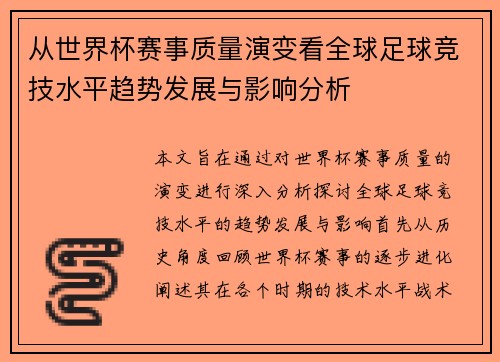从世界杯赛事质量演变看全球足球竞技水平趋势发展与影响分析