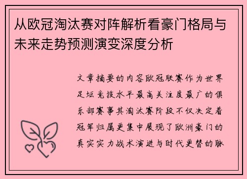 从欧冠淘汰赛对阵解析看豪门格局与未来走势预测演变深度分析