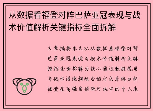 从数据看福登对阵巴萨亚冠表现与战术价值解析关键指标全面拆解