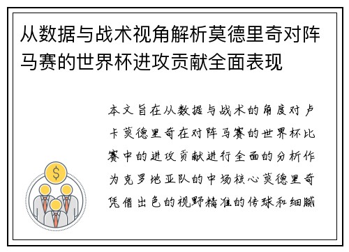 从数据与战术视角解析莫德里奇对阵马赛的世界杯进攻贡献全面表现