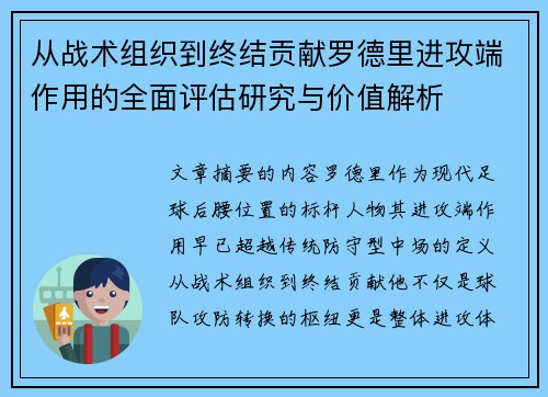 从战术组织到终结贡献罗德里进攻端作用的全面评估研究与价值解析