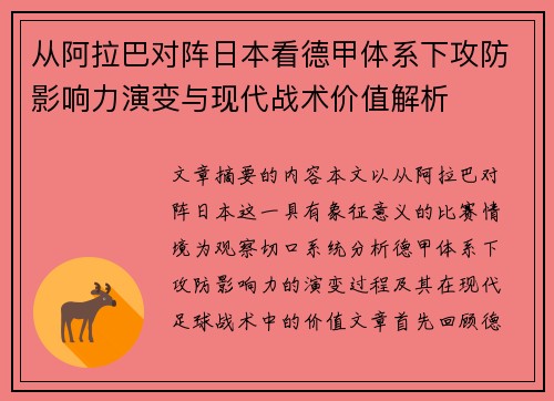 从阿拉巴对阵日本看德甲体系下攻防影响力演变与现代战术价值解析