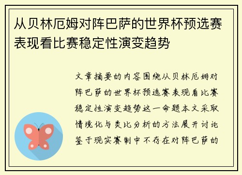 从贝林厄姆对阵巴萨的世界杯预选赛表现看比赛稳定性演变趋势