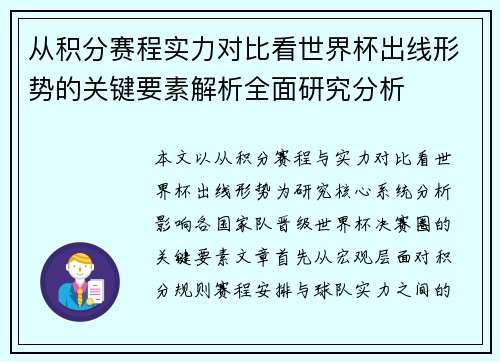 从积分赛程实力对比看世界杯出线形势的关键要素解析全面研究分析