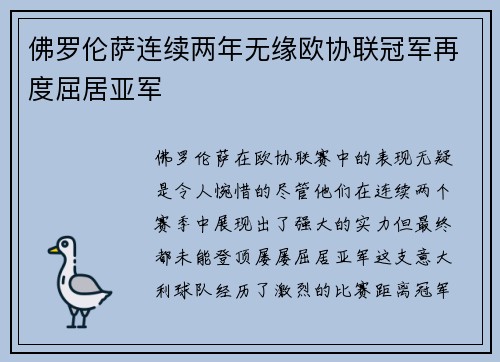 佛罗伦萨连续两年无缘欧协联冠军再度屈居亚军