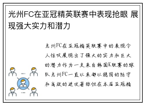 光州FC在亚冠精英联赛中表现抢眼 展现强大实力和潜力