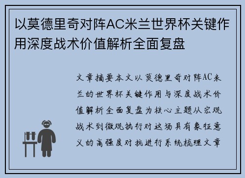 以莫德里奇对阵AC米兰世界杯关键作用深度战术价值解析全面复盘