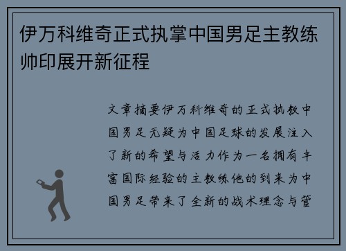 伊万科维奇正式执掌中国男足主教练帅印展开新征程