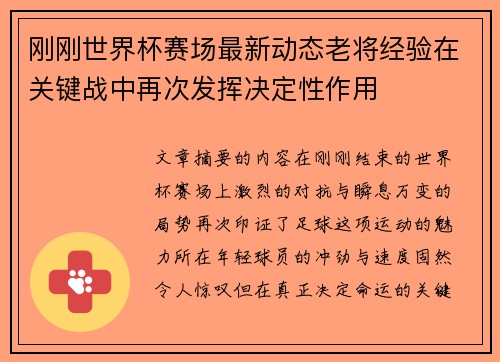 刚刚世界杯赛场最新动态老将经验在关键战中再次发挥决定性作用 刚刚世界杯赛场最新动态老将经验在关键战中再次发挥决定性作用