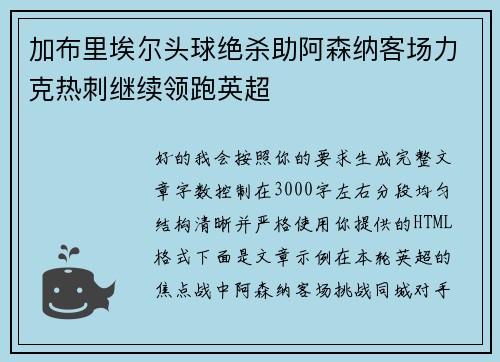 加布里埃尔头球绝杀助阿森纳客场力克热刺继续领跑英超