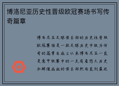 博洛尼亚历史性晋级欧冠赛场书写传奇篇章 博洛尼亚历史性晋级欧冠赛场书写传奇篇章