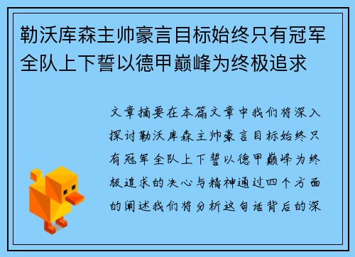 勒沃库森主帅豪言目标始终只有冠军全队上下誓以德甲巅峰为终极追求 勒沃库森主帅豪言目标始终只有冠军全队上下誓以德甲巅峰为终极追求