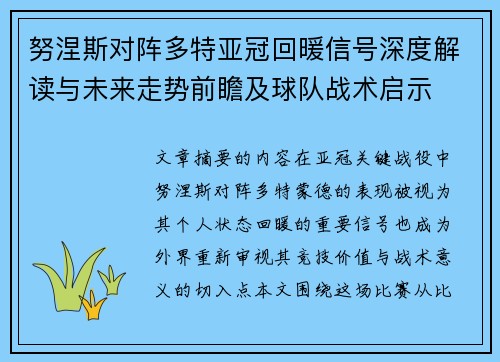 努涅斯对阵多特亚冠回暖信号深度解读与未来走势前瞻及球队战术启示 努涅斯对阵多特亚冠回暖信号深度解读与未来走势前瞻及球队战术启示