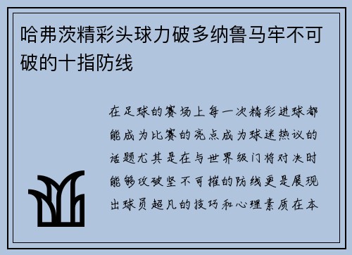 哈弗茨精彩头球力破多纳鲁马牢不可破的十指防线