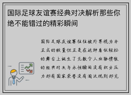 国际足球友谊赛经典对决解析那些你绝不能错过的精彩瞬间 国际足球友谊赛经典对决解析那些你绝不能错过的精彩瞬间