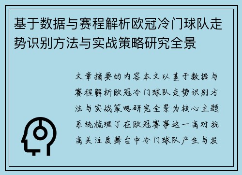 基于数据与赛程解析欧冠冷门球队走势识别方法与实战策略研究全景 基于数据与赛程解析欧冠冷门球队走势识别方法与实战策略研究全景