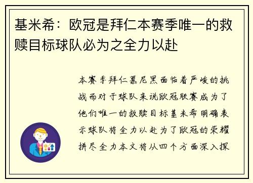 基米希:欧冠是拜仁本赛季唯一的救赎目标球队必为之全力以赴 基米希:欧冠是拜仁本赛季唯一的救赎目标球队必为之全力以赴