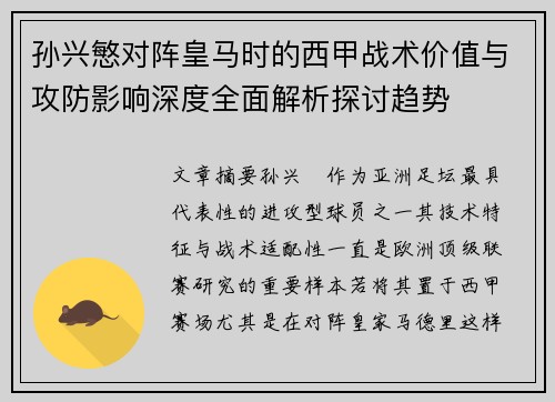 孙兴慜对阵皇马时的西甲战术价值与攻防影响深度全面解析探讨趋势 孙兴慜对阵皇马时的西甲战术价值与攻防影响深度全面解析探讨趋势