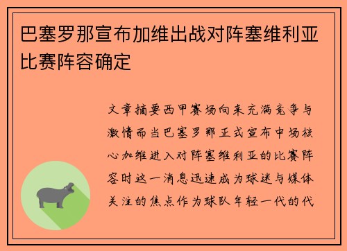 巴塞罗那宣布加维出战对阵塞维利亚比赛阵容确定 巴塞罗那宣布加维出战对阵塞维利亚比赛阵容确定