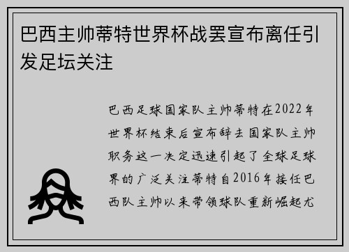 巴西主帅蒂特世界杯战罢宣布离任引发足坛关注