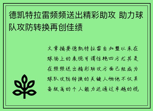 德凯特拉雷频频送出精彩助攻 助力球队攻防转换再创佳绩