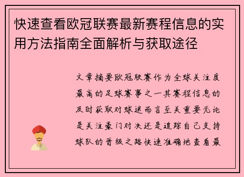 快速查看欧冠联赛最新赛程信息的实用方法指南全面解析与获取途径 快速查看欧冠联赛最新赛程信息的实用方法指南全面解析与获取途径