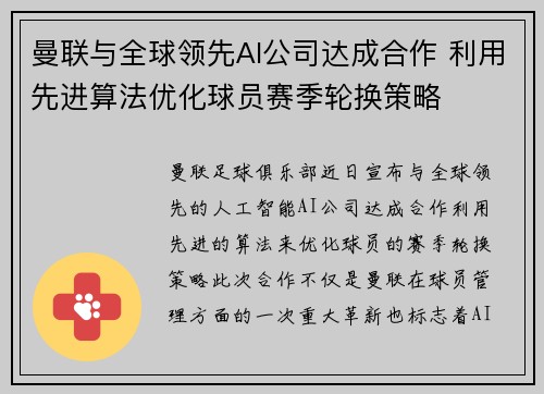 曼联与全球领先AI公司达成合作 利用先进算法优化球员赛季轮换策略 曼联与全球领先AI公司达成合作 利用先进算法优化球员赛季轮换策略