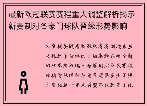 最新欧冠联赛赛程重大调整解析揭示新赛制对各豪门球队晋级形势影响 最新欧冠联赛赛程重大调整解析揭示新赛制对各豪门球队晋级形势影响