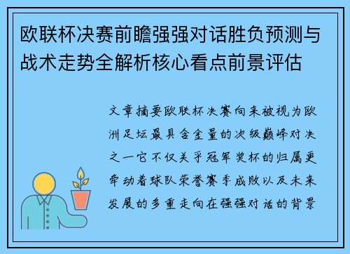 欧联杯决赛前瞻强强对话胜负预测与战术走势全解析核心看点前景评估