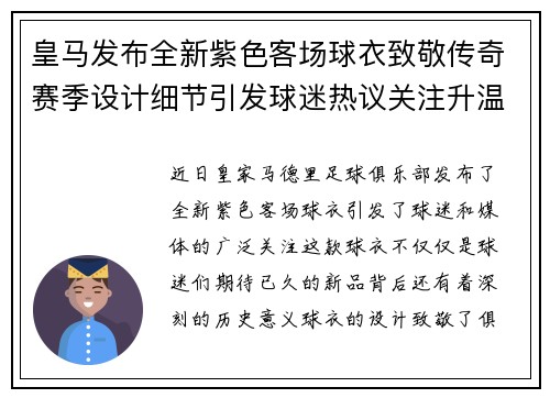 皇马发布全新紫色客场球衣致敬传奇赛季设计细节引发球迷热议关注升温 皇马发布全新紫色客场球衣致敬传奇赛季设计细节引发球迷热议关注升温
