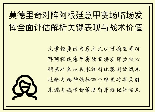 莫德里奇对阵阿根廷意甲赛场临场发挥全面评估解析关键表现与战术价值 莫德里奇对阵阿根廷意甲赛场临场发挥全面评估解析关键表现与战术价值
