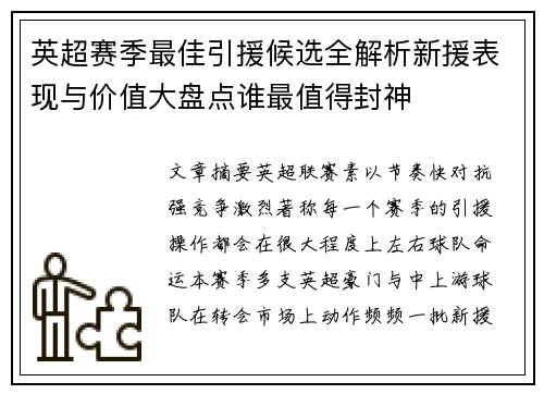 英超赛季最佳引援候选全解析新援表现与价值大盘点谁最值得封神 英超赛季最佳引援候选全解析新援表现与价值大盘点谁最值得封神
