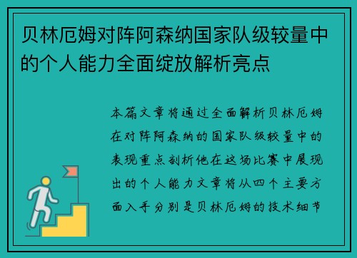 贝林厄姆对阵阿森纳国家队级较量中的个人能力全面绽放解析亮点 贝林厄姆对阵阿森纳国家队级较量中的个人能力全面绽放解析亮点