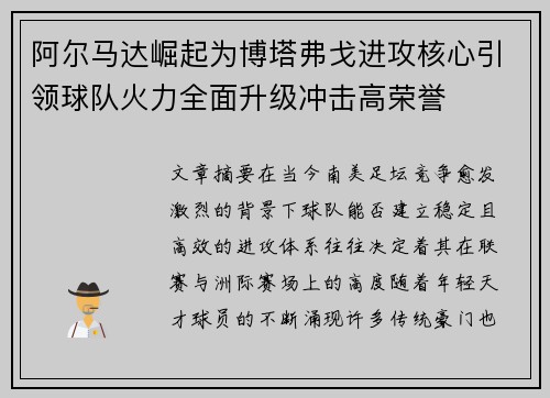 阿尔马达崛起为博塔弗戈进攻核心引领球队火力全面升级冲击高荣誉 阿尔马达崛起为博塔弗戈进攻核心引领球队火力全面升级冲击高荣誉