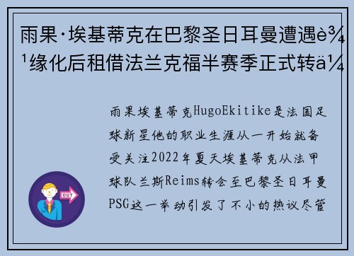 雨果·埃基蒂克在巴黎圣日耳曼遭遇边缘化后租借法兰克福半赛季正式转会 雨果·埃基蒂克在巴黎圣日耳曼遭遇边缘化后租借法兰克福半赛季正式转会