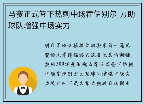 马赛正式签下热刺中场霍伊别尔 力助球队增强中场实力