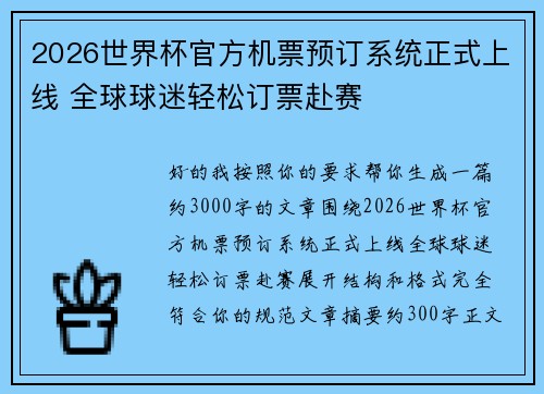 2026世界杯官方机票预订系统正式上线 全球球迷轻松订票赴赛