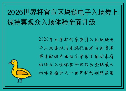 2026世界杯官宣区块链电子入场券上线持票观众入场体验全面升级