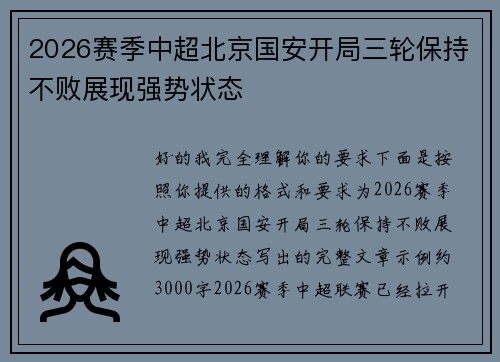 2026赛季中超北京国安开局三轮保持不败展现强势状态